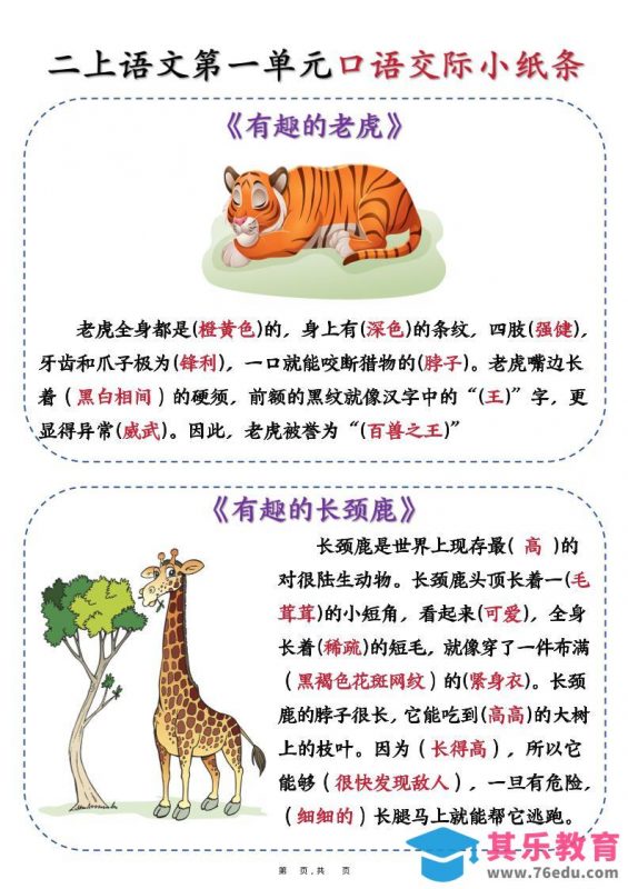 新二上语文第一单元《有趣的动物》口语交际小纸条（含空白14页）-985文库