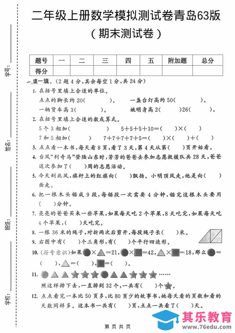 二年级上数学期末模拟测试卷1《青岛63版》-985文库