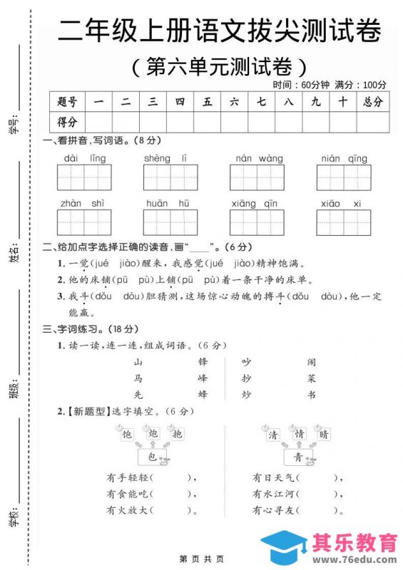 二年级上语文第六单元拔尖测试卷2-985文库