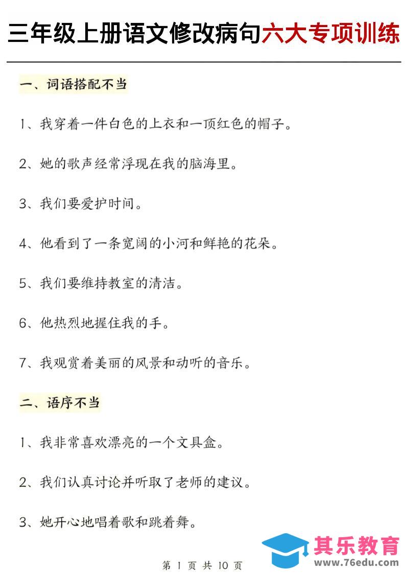 三上语文修改病句六大专项练习（含答案20页）-985文库