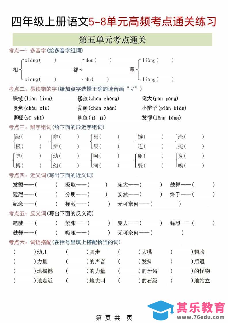 四年级上语文5-8单元高频考点练习-985文库