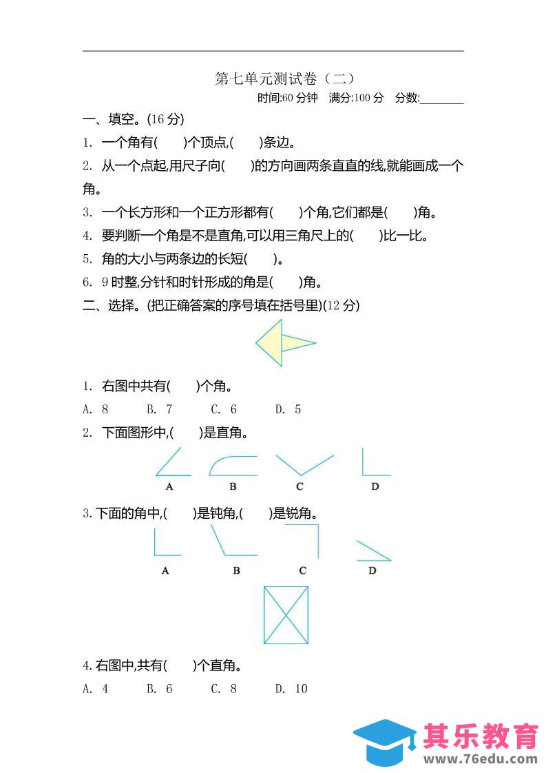 二下苏教版数学第七单元测试卷-2-985文库