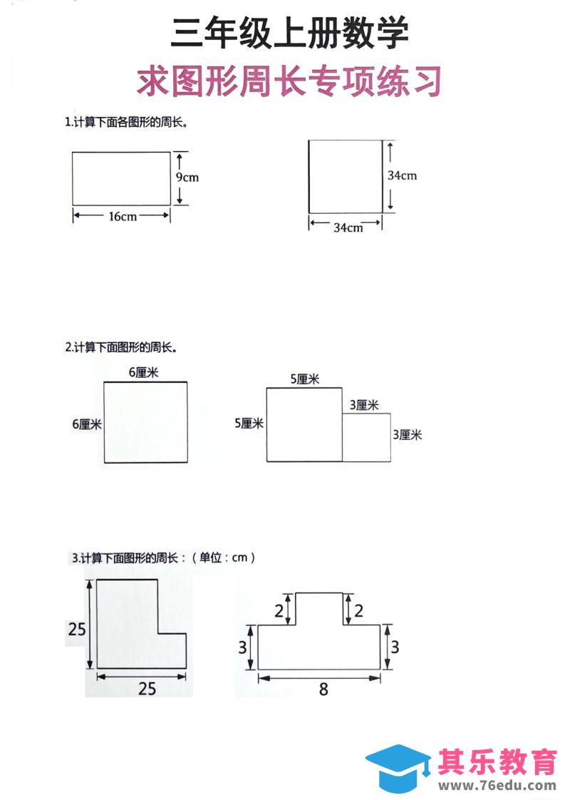 三年级上册数学周长专项练习-985文库
