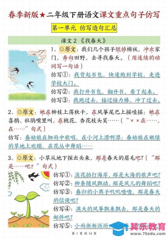 【仿写专项】春季新版二下语文1-8单元课文重点句子仿写（14页）-985文库