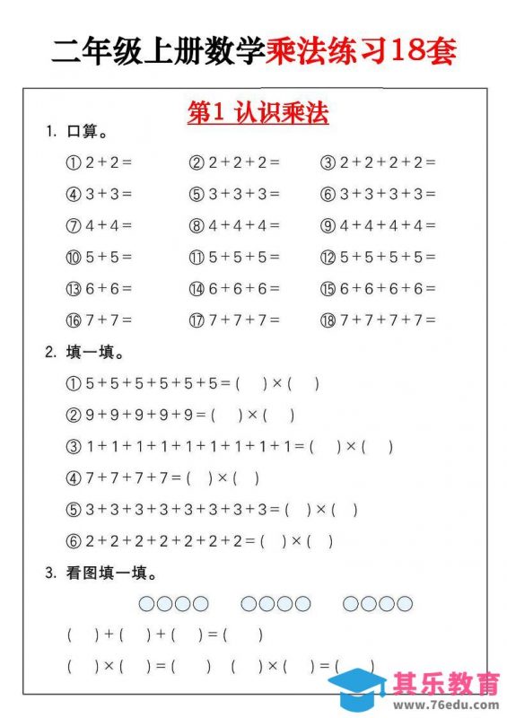 二年级数学上册乘法练习18套（18页）-985文库