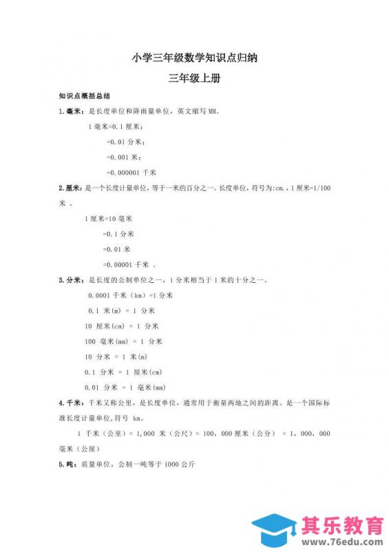 【人教版】三年级上册数学知识点归纳-985文库