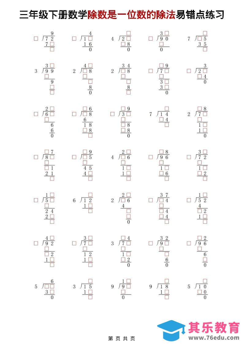 三年级下数学除法是一位数的除法易错点练习-985文库