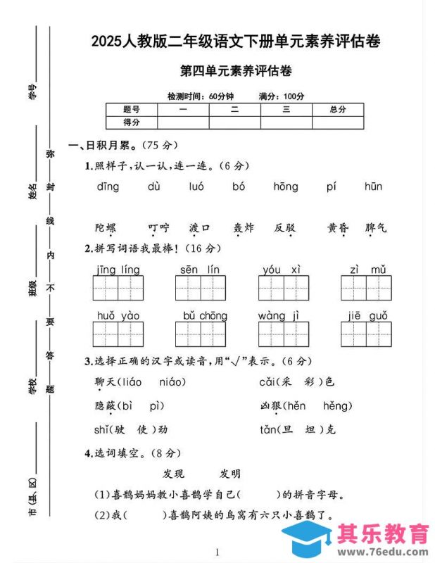 二下语文第四单元素养评估测试卷4页-985文库