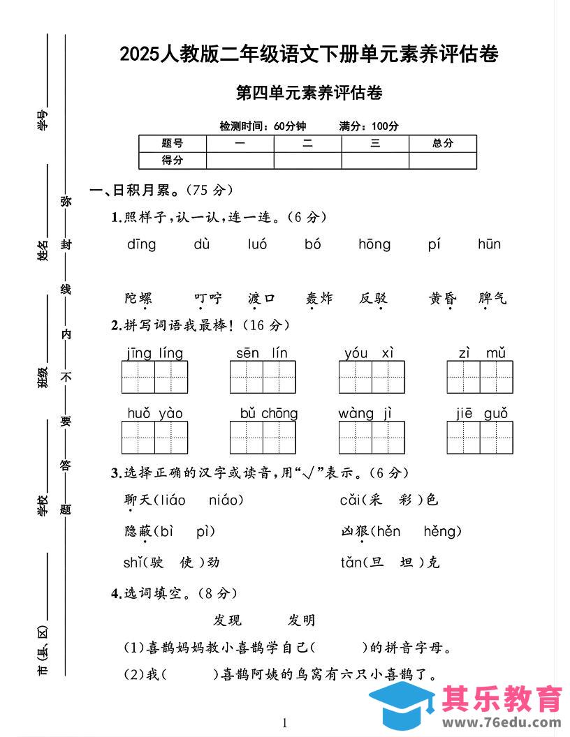 二下语文第四单元素养评估测试卷4页-985文库