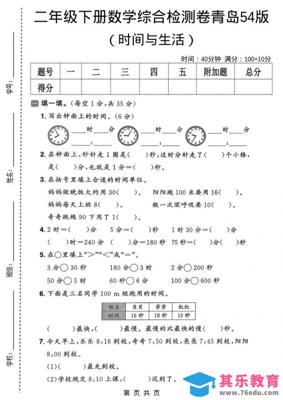 二年级下数学时间与生活综合检测卷《青岛五四版》-985文库