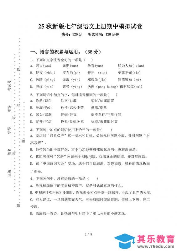 【2025秋新版】七年级语文上册期中模拟试卷-985文库