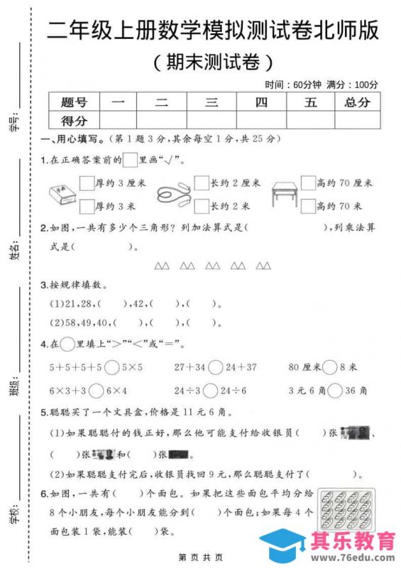 二年级上数学期末模拟测试卷2《北师版》-985文库