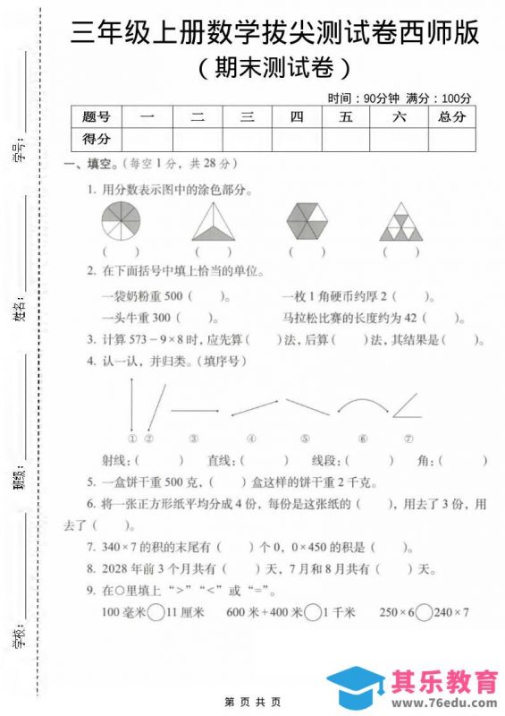 三年级上数学期末拔尖测试卷1《西师版》-985文库