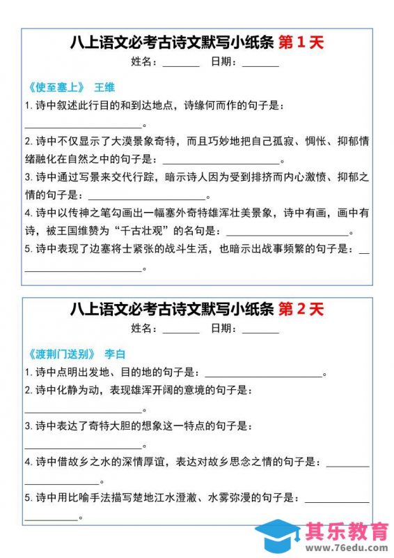 八上语文必考古诗文默写小纸条20天-985文库