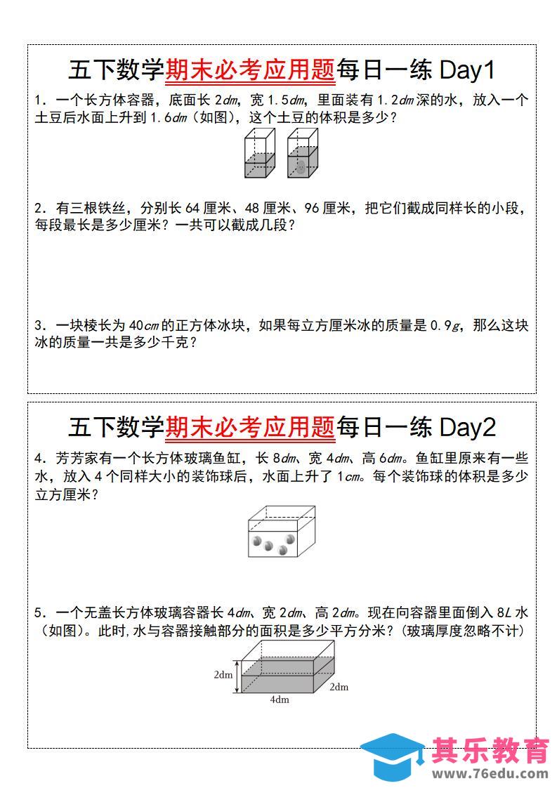 五下数学期末必考应用题每日一练（空白版）-985文库
