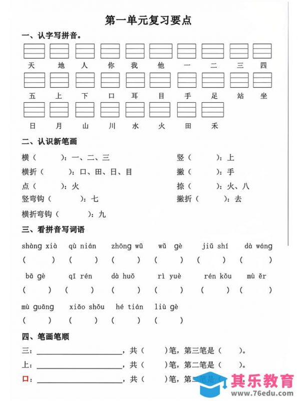 一年级上语文期中1-4单元复习要点-985文库