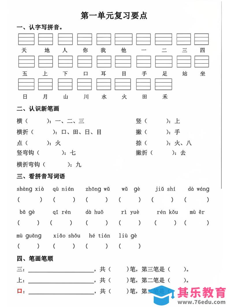 一年级上语文期中1-4单元复习要点-985文库