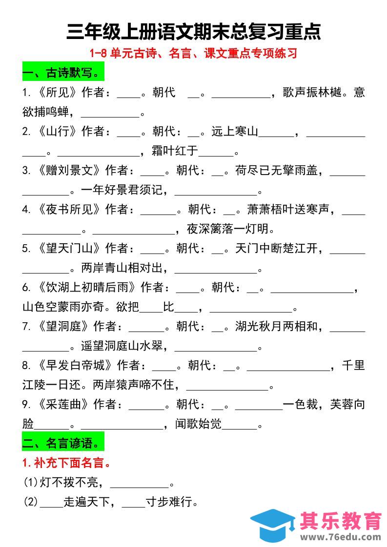 三年级上册语文期末总复习重点1-8单元名言古诗(空白版）-985文库