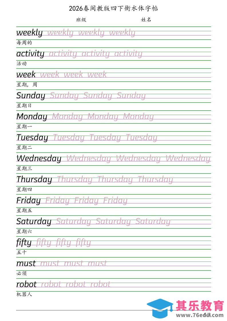 四年级下英语衡水体字帖《闽教版》-985文库