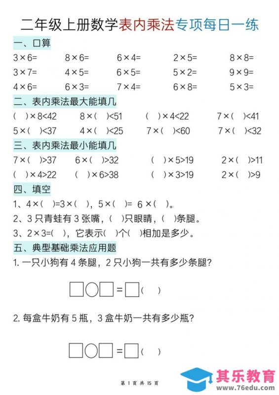 二上数学表内乘法综合小练笔15天-985文库