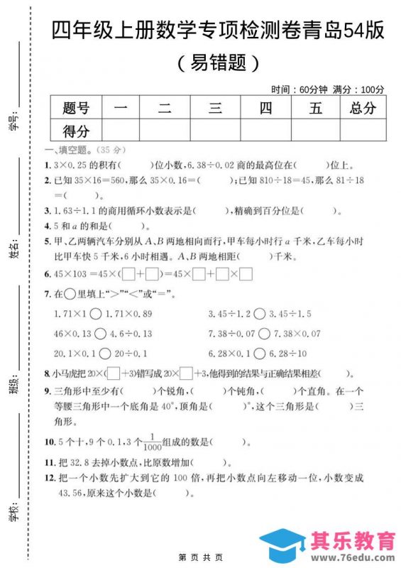 四年级上数学易错题专项检测卷《青岛54版》-985文库