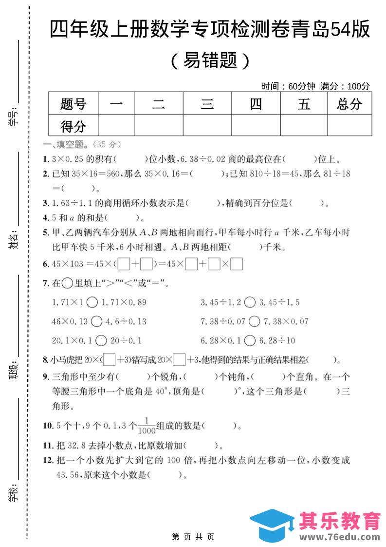 四年级上数学易错题专项检测卷《青岛54版》-985文库