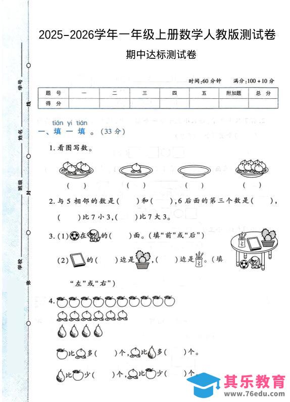 2025-2026学年人教版一上数学期中达标测试卷1（6页）-985文库