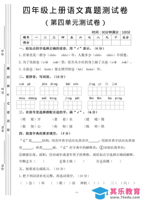 四年级上语文第四单元检测试卷3-985文库