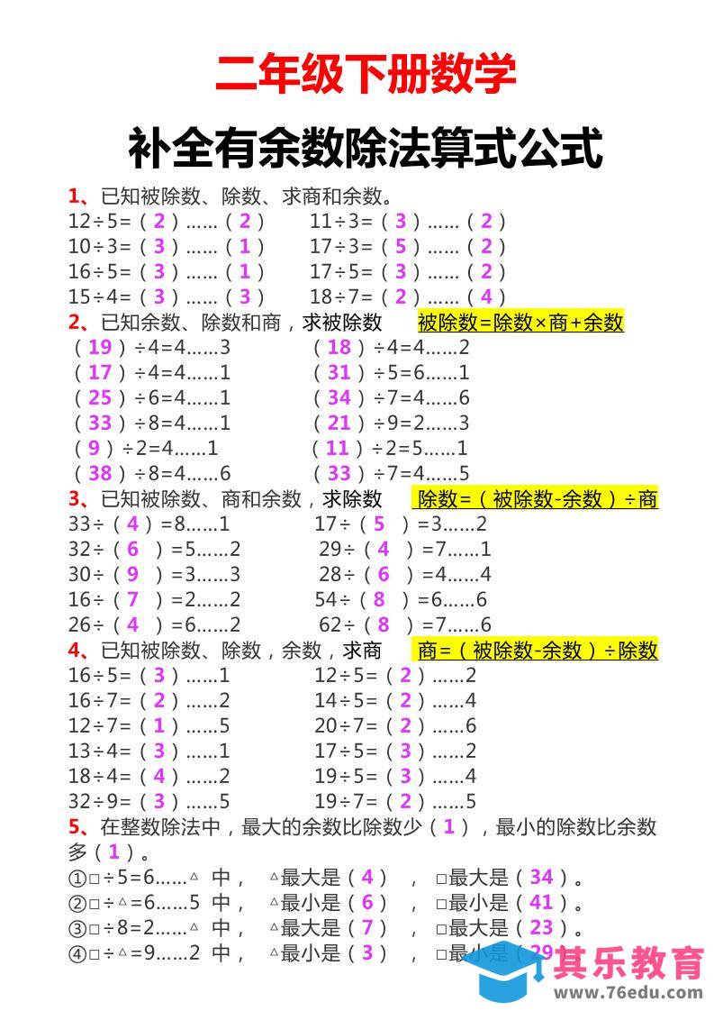 二下数学必考：补全有余数算式公式+练习-985文库