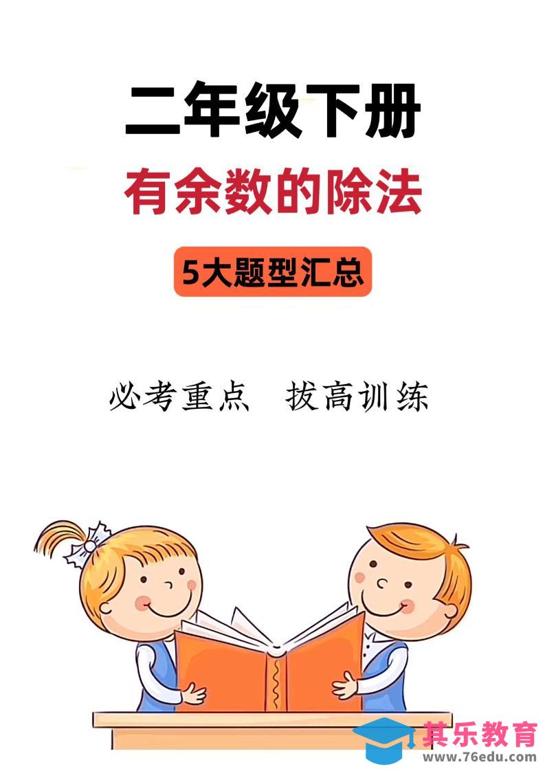 二下数学《有余数的除法》五大常考题型汇总（9页）-985文库