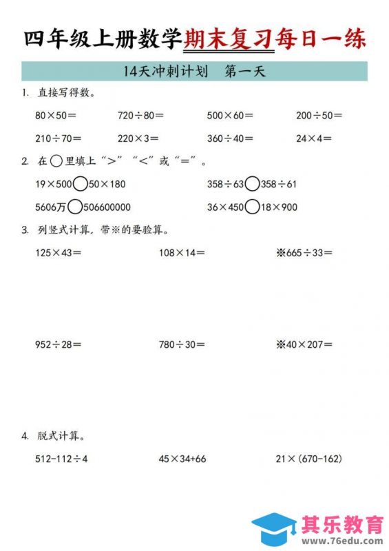 四年级上数学期末复习14天冲刺计划-985文库