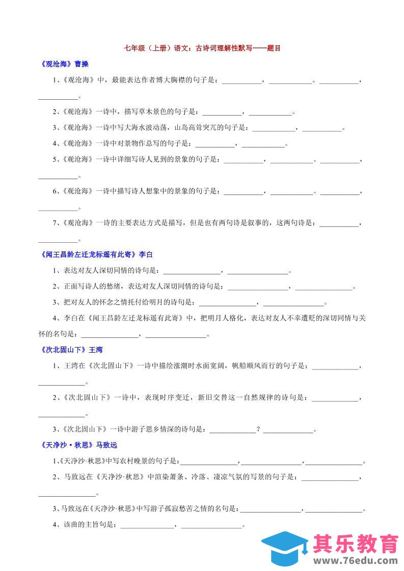七年级上语文古诗词理解性默写-985文库