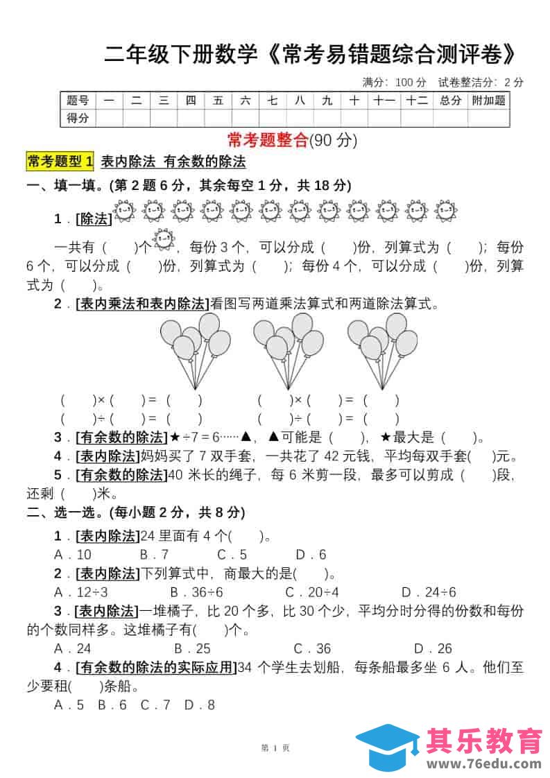 二年级下数学常考易错题综合测评卷-985文库