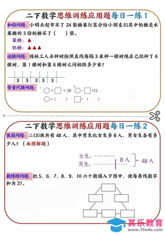 二年级下数学思维训练应用题每日一练小纸条-985文库