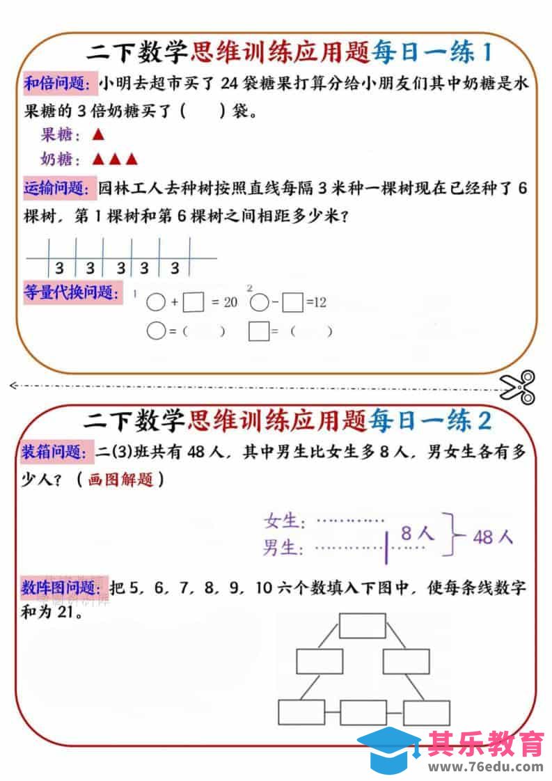 二年级下数学思维训练应用题每日一练小纸条-985文库