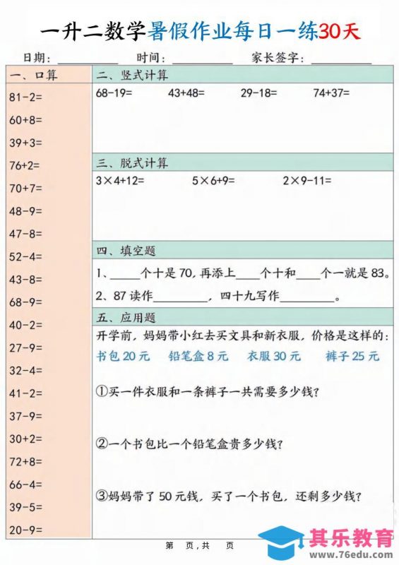 一升二数学暑假作业每日一练30天30页-二上数学-985文库