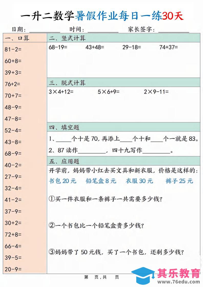 一升二数学暑假作业每日一练30天30页-二上数学-985文库