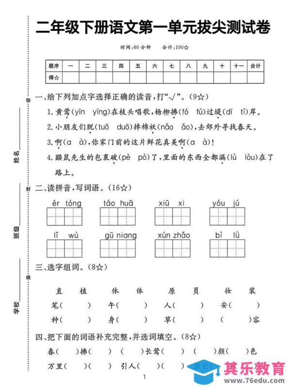 二下语文第一单元拔尖测试卷（含答案5页）-985文库