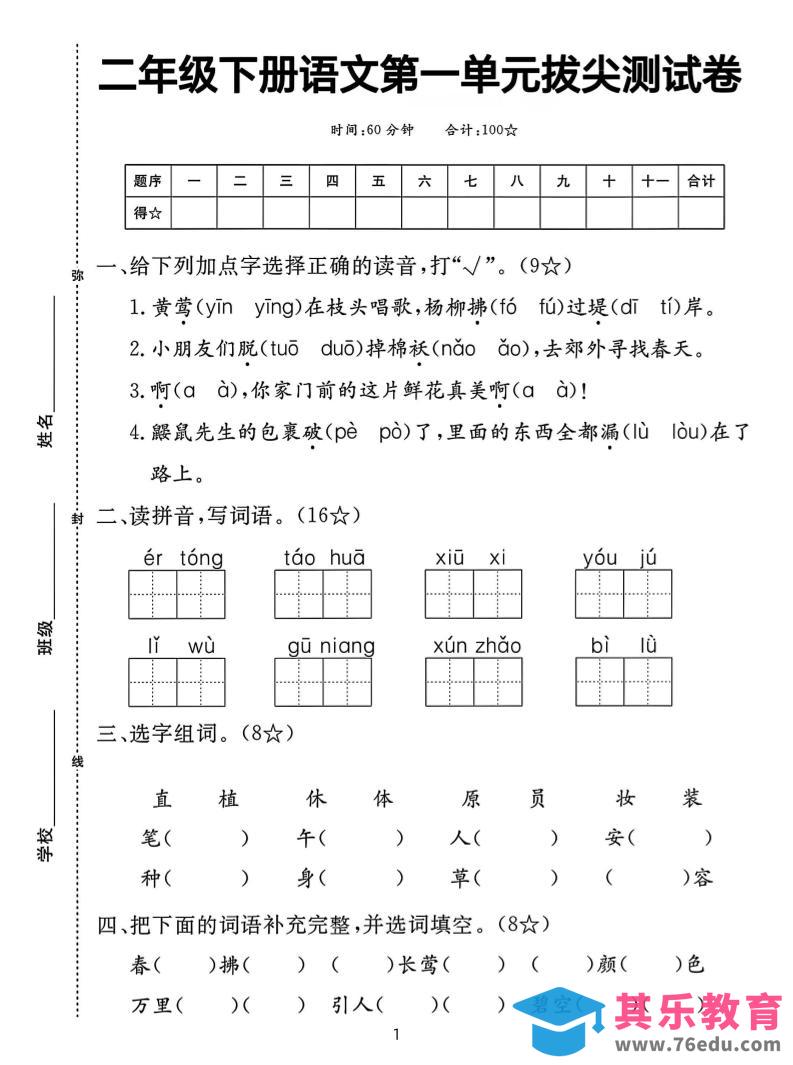 二下语文第一单元拔尖测试卷（含答案5页）-985文库