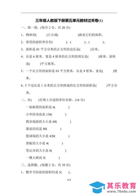 三下人教版数学第五单元教材过关卷-1-985文库