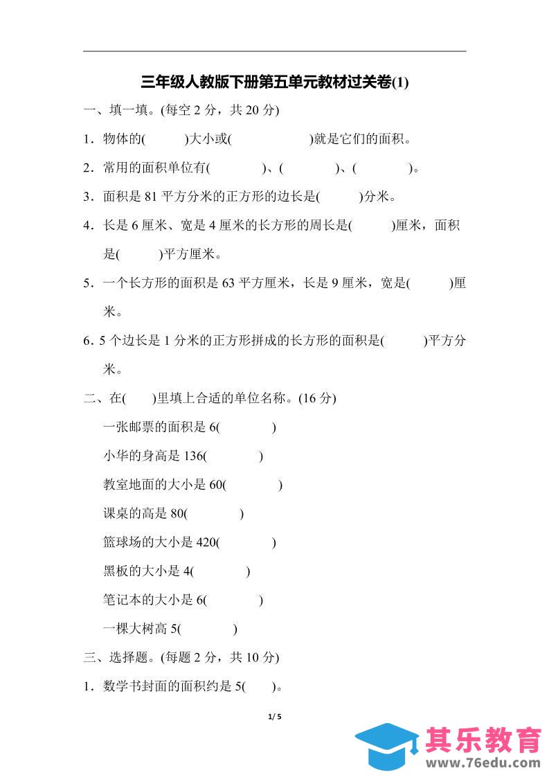 三下人教版数学第五单元教材过关卷-1-985文库