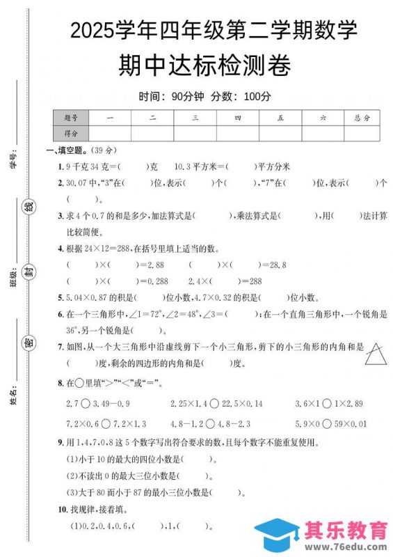 四下北师版数学【25春-期中测试卷（5套）】-985文库