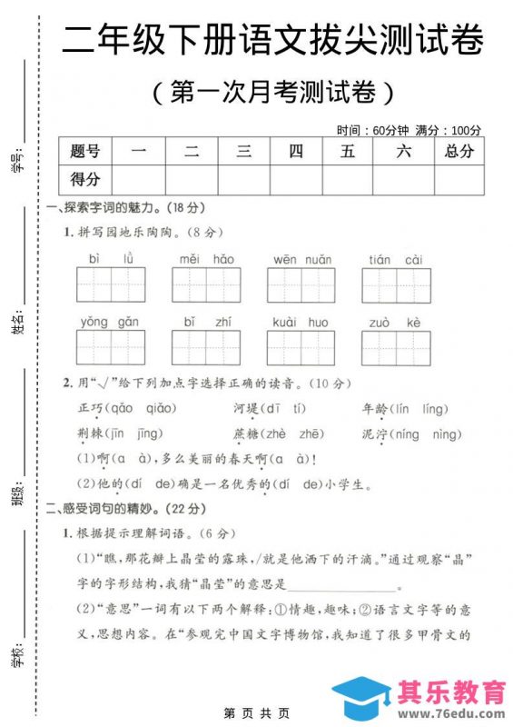 二年级下语文第一次月考拔尖测试卷-985文库
