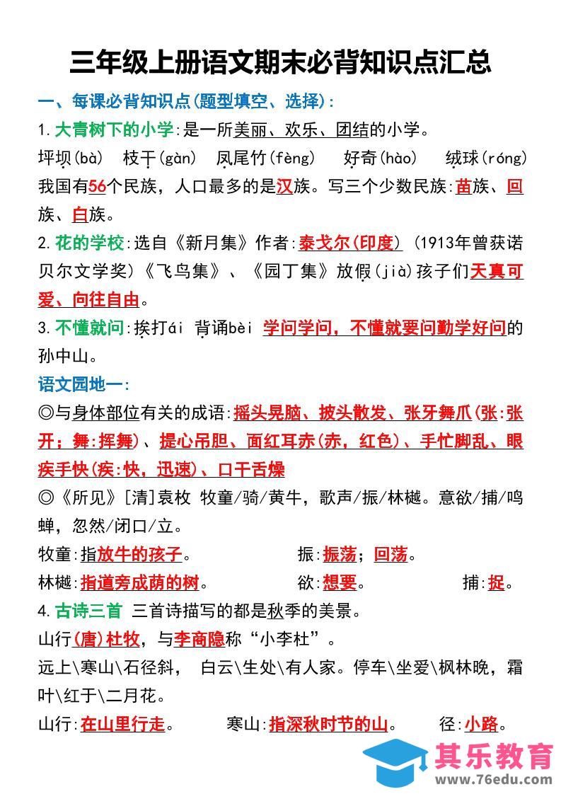 三年级上册语文期末必背知识点汇总-985文库