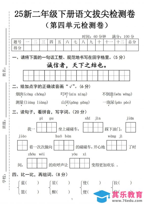 25新二下语文第四单元拔尖检测卷-诚信者（含答案5页）-985文库