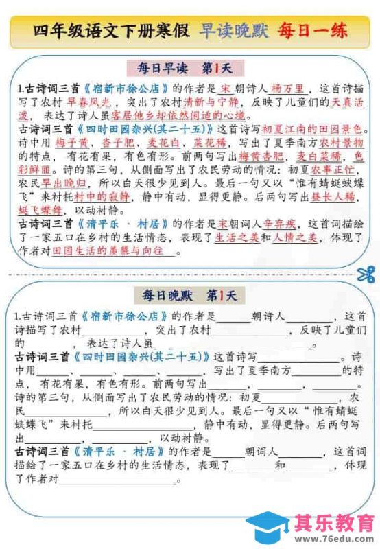 四年级下语文寒假早读晚默每日一练-985文库