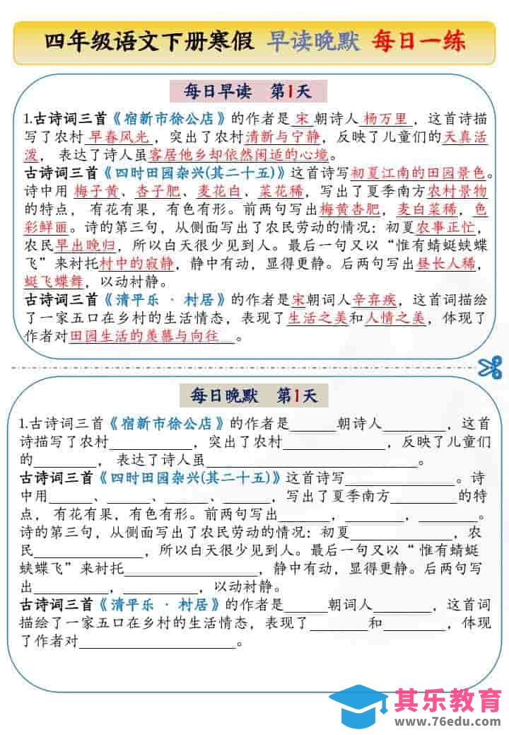 四年级下语文寒假早读晚默每日一练-985文库