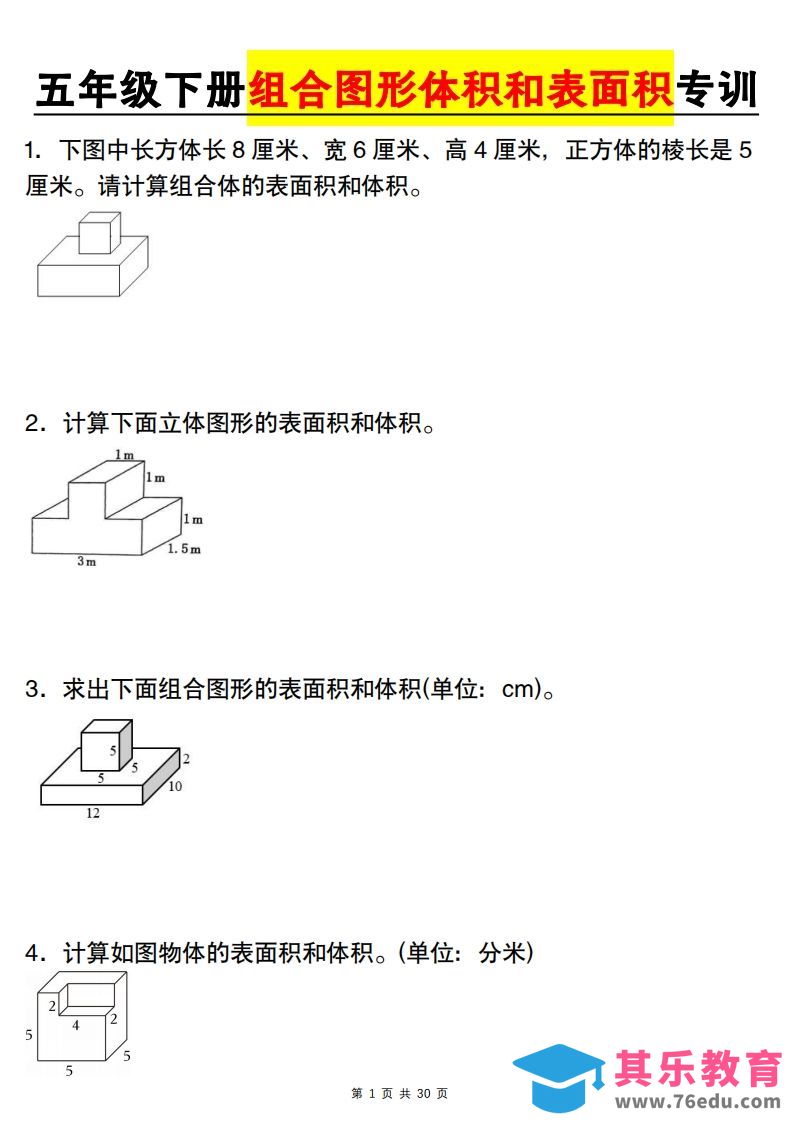 【图形专项】【组合图形体积和表面积专训】五下数学（人教版）-985文库
