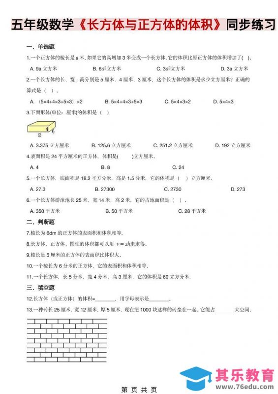 五年级下数学《长方体、正方体的体积》同步练习-985文库