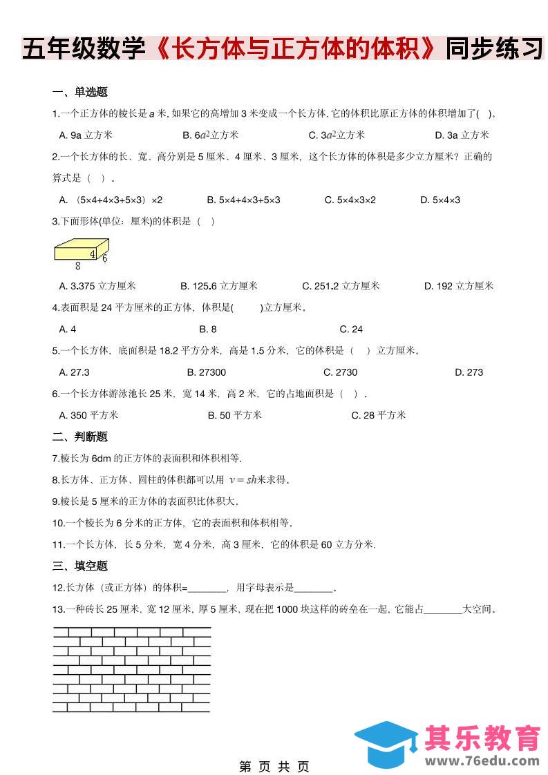 五年级下数学《长方体、正方体的体积》同步练习-985文库